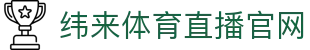 纬来体育NBA直播官方平台 - NBA赛事即时比分服务 - WEILAI SPORTS